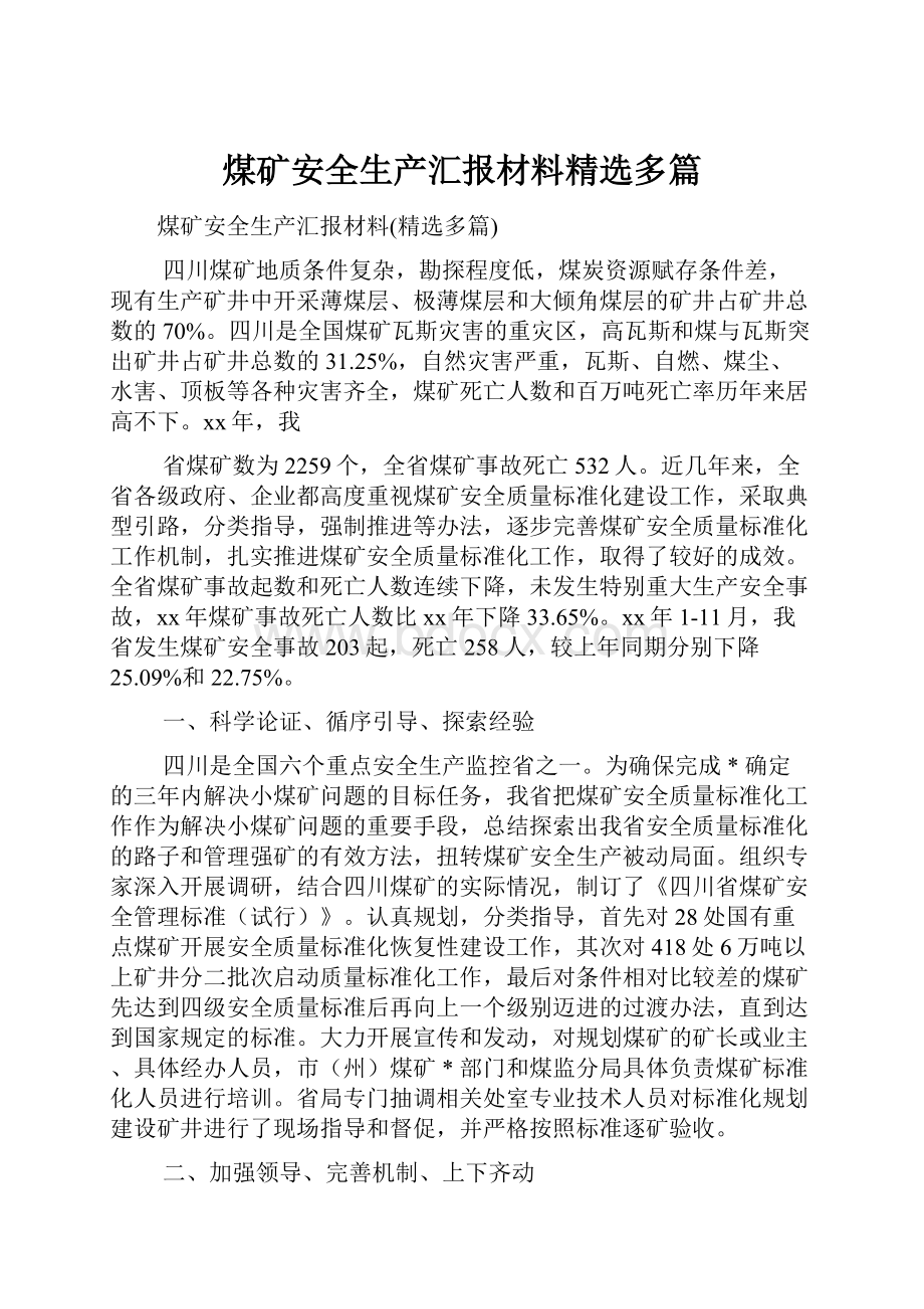 煤矿安全生产汇报材料精选多篇.docx_第1页