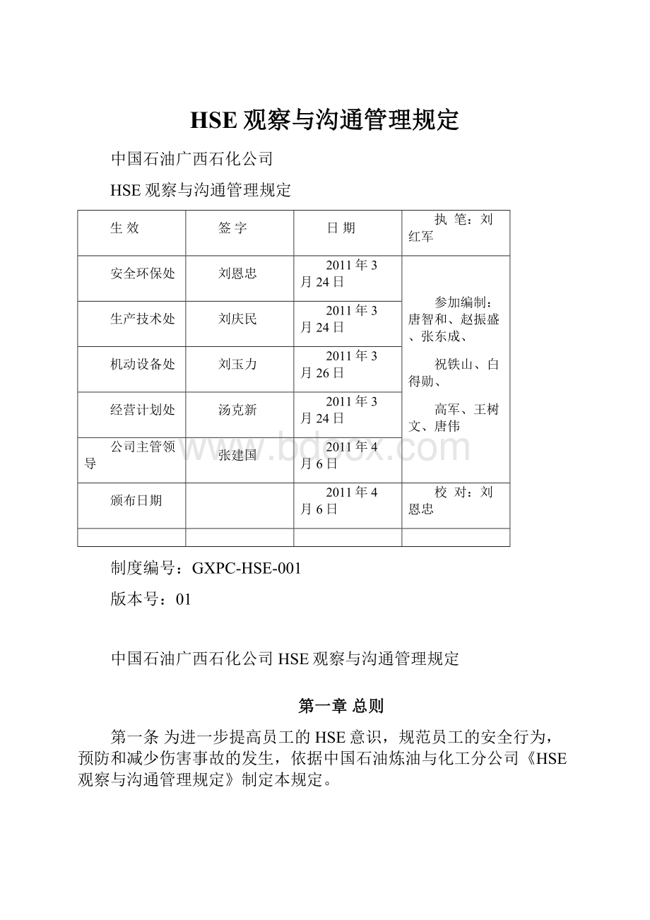 HSE观察与沟通管理规定.docx_第1页