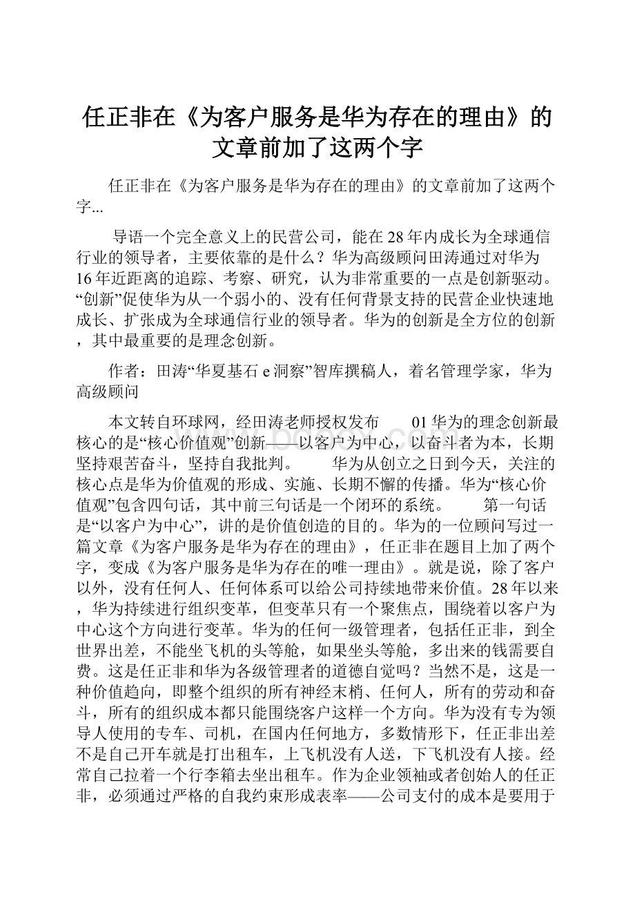 任正非在《为客户服务是华为存在的理由》的文章前加了这两个字.docx