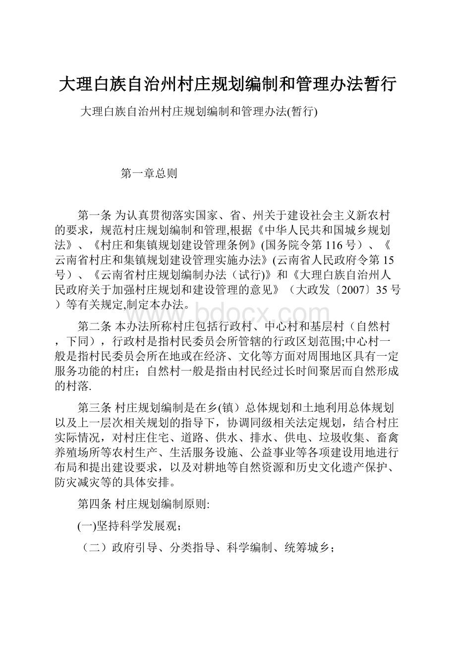 大理白族自治州村庄规划编制和管理办法暂行.docx