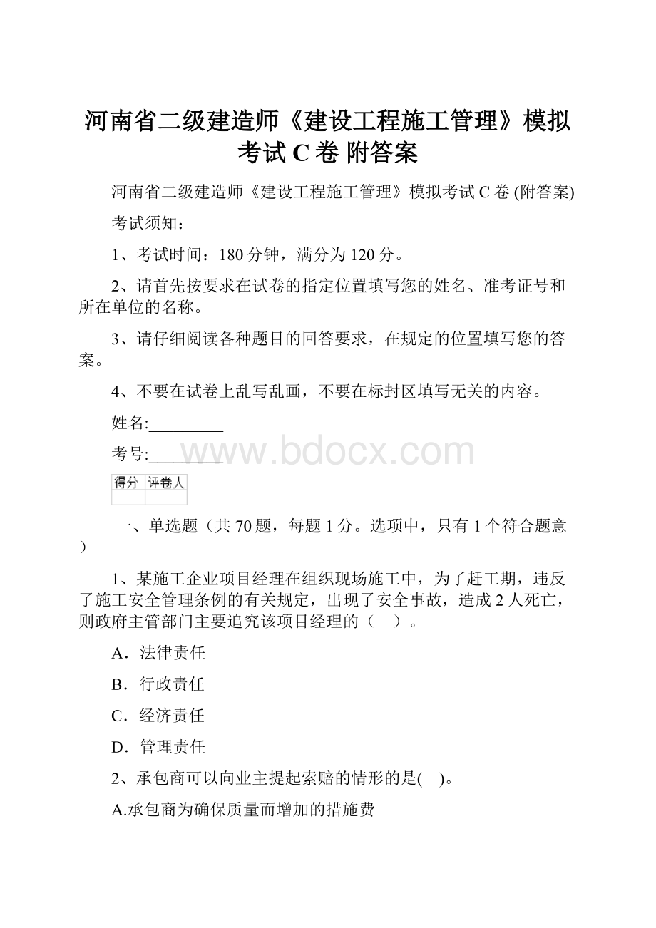 河南省二级建造师《建设工程施工管理》模拟考试C卷 附答案.docx