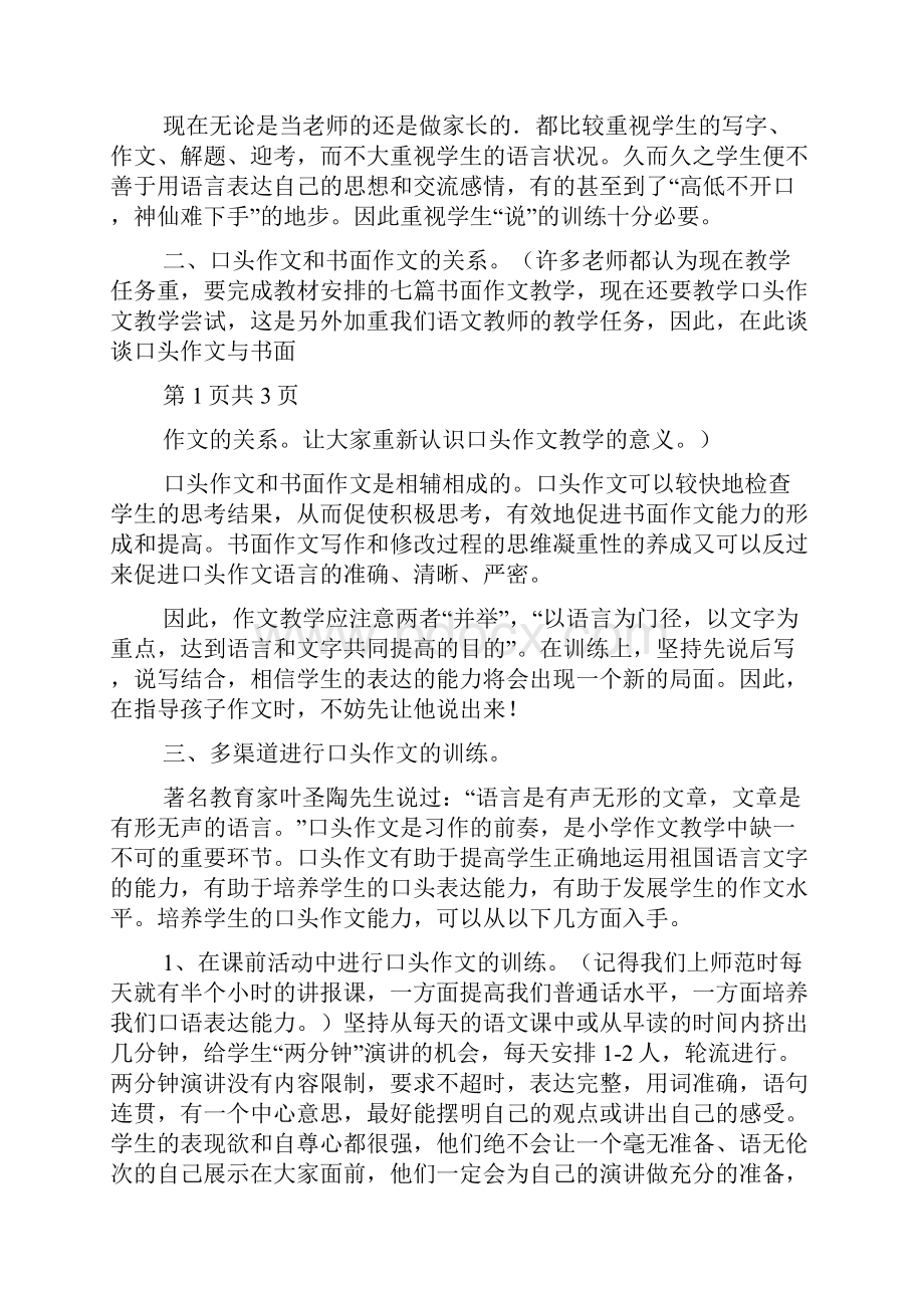 姑妄之言浅谈口头作文训练方法.docx_第2页