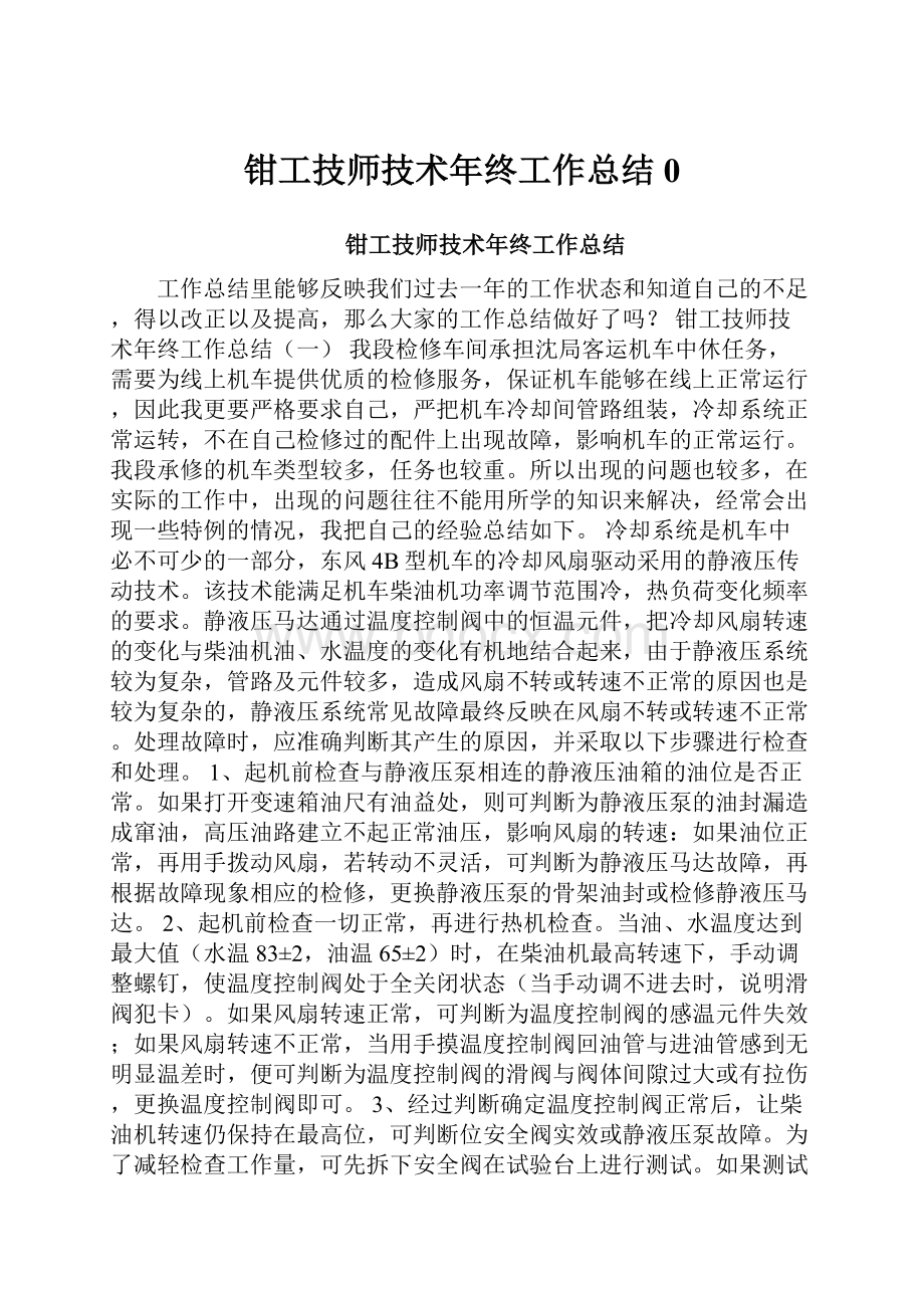 钳工技师技术年终工作总结0.docx