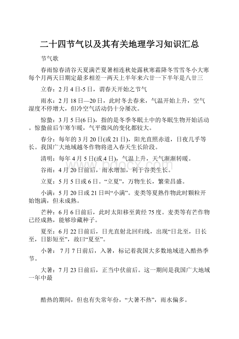 二十四节气以及其有关地理学习知识汇总.docx