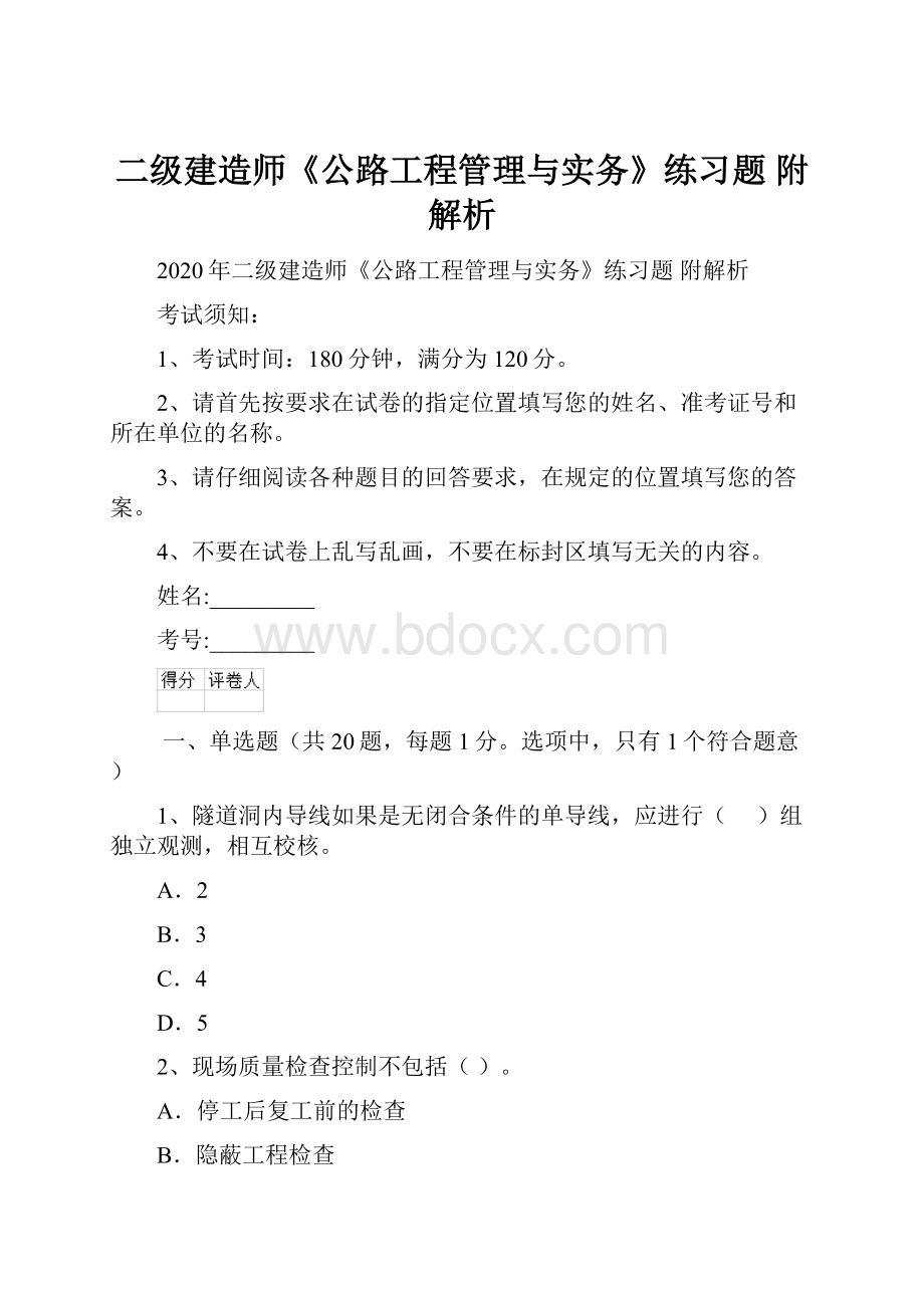 二级建造师《公路工程管理与实务》练习题 附解析.docx_第1页