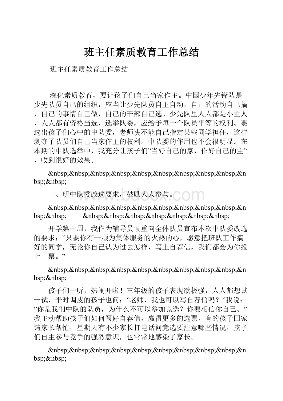 班主任素质教育工作总结.docx_第1页