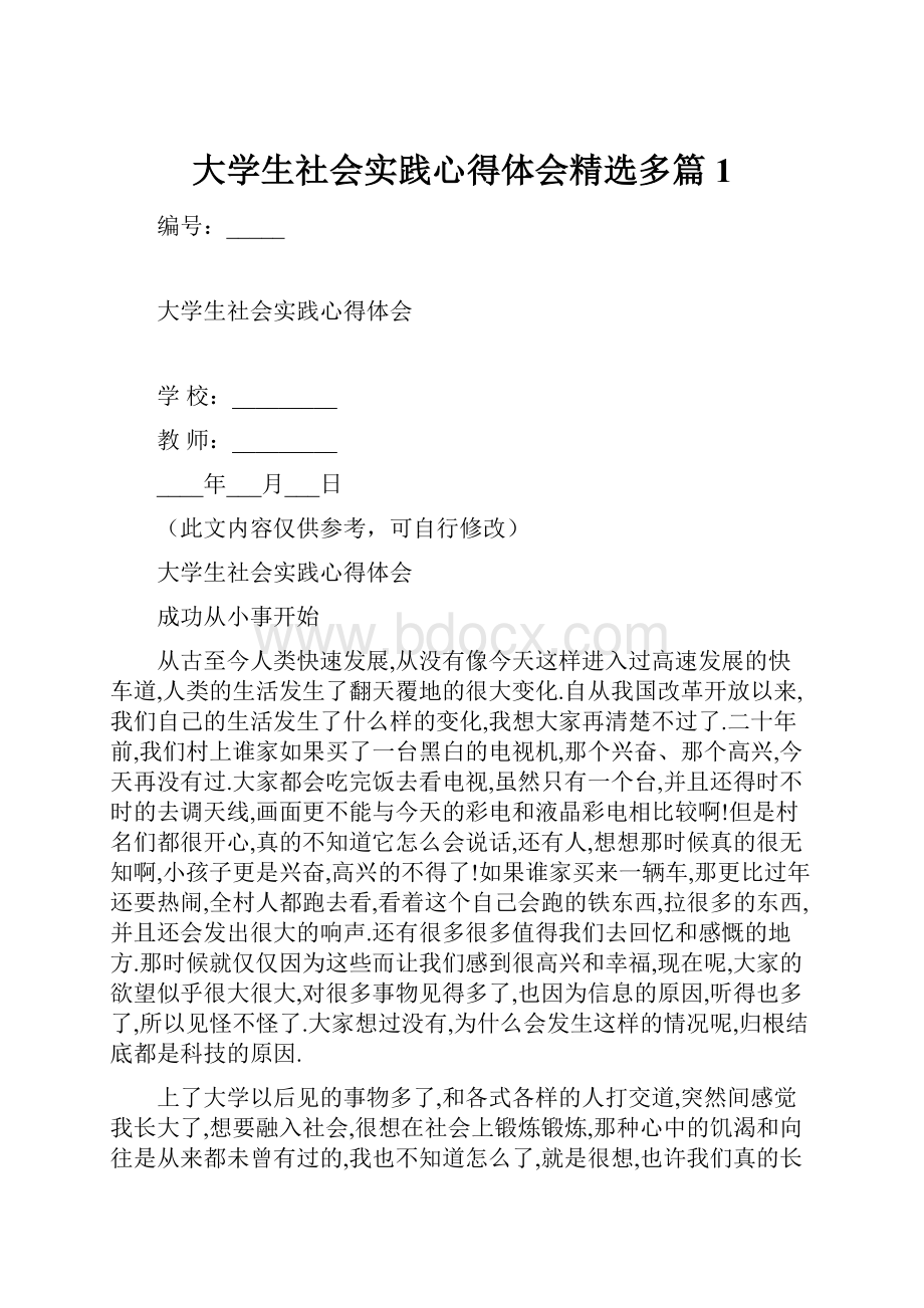 大学生社会实践心得体会精选多篇1.docx