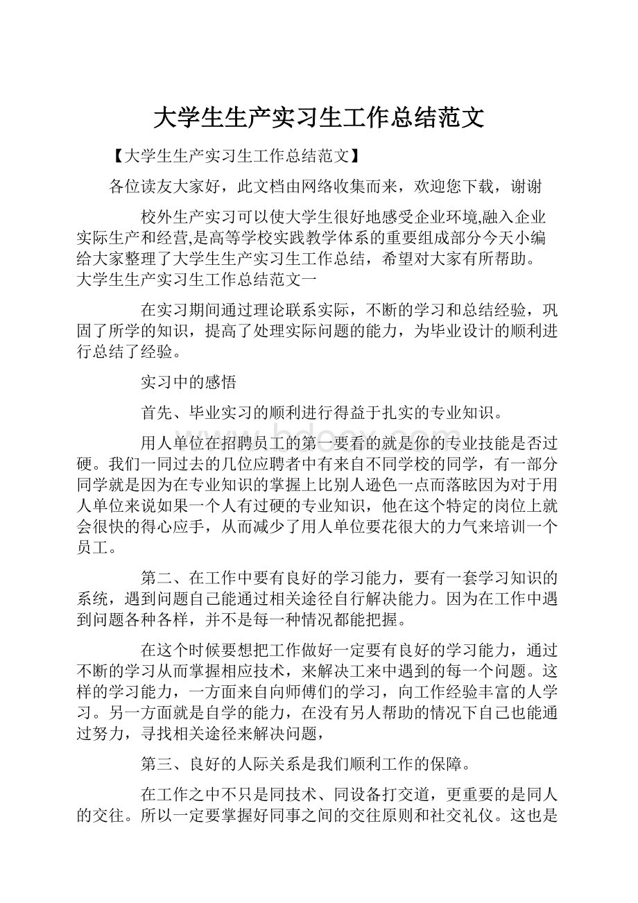 大学生生产实习生工作总结范文.docx_第1页