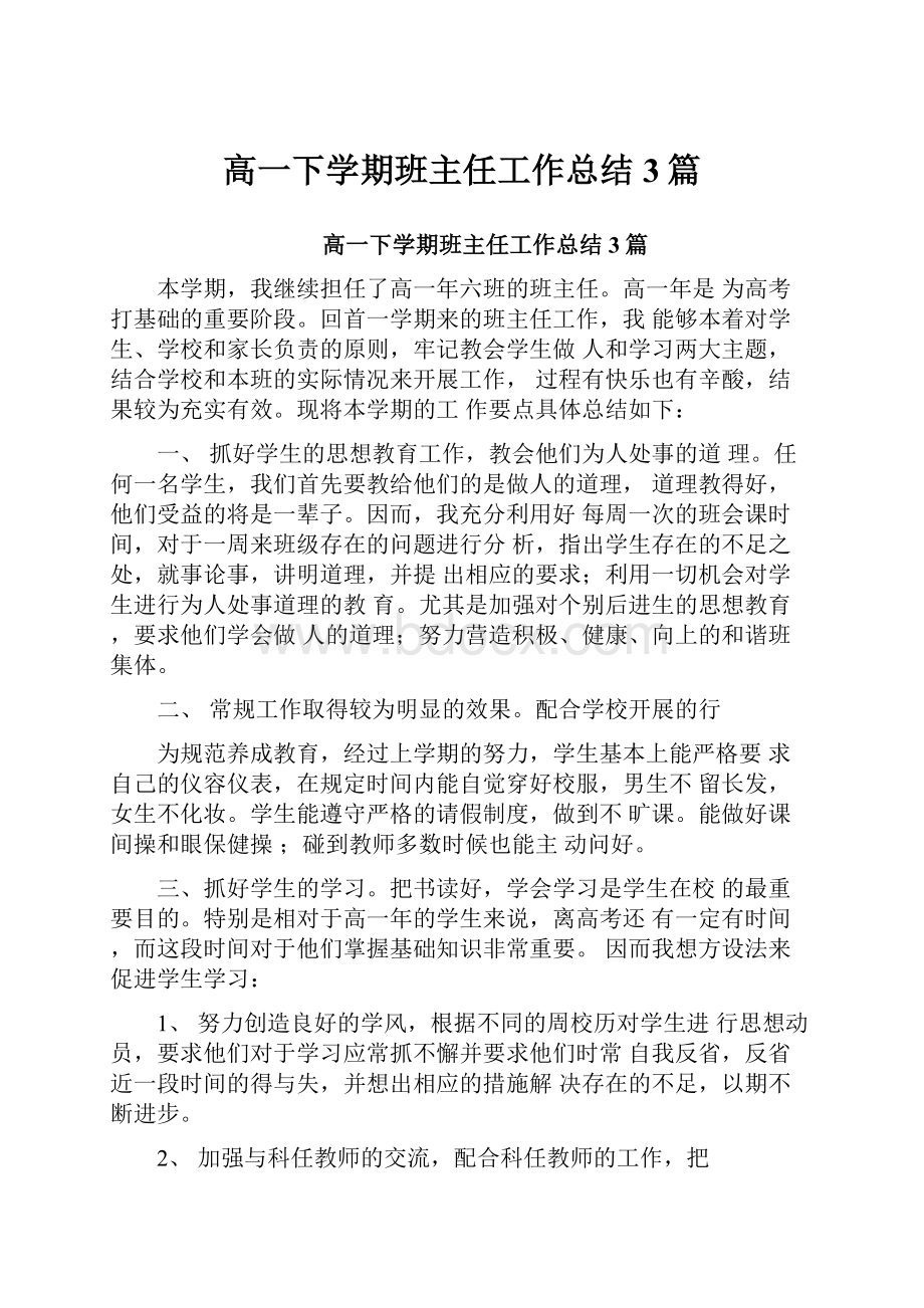 高一下学期班主任工作总结3篇.docx_第1页