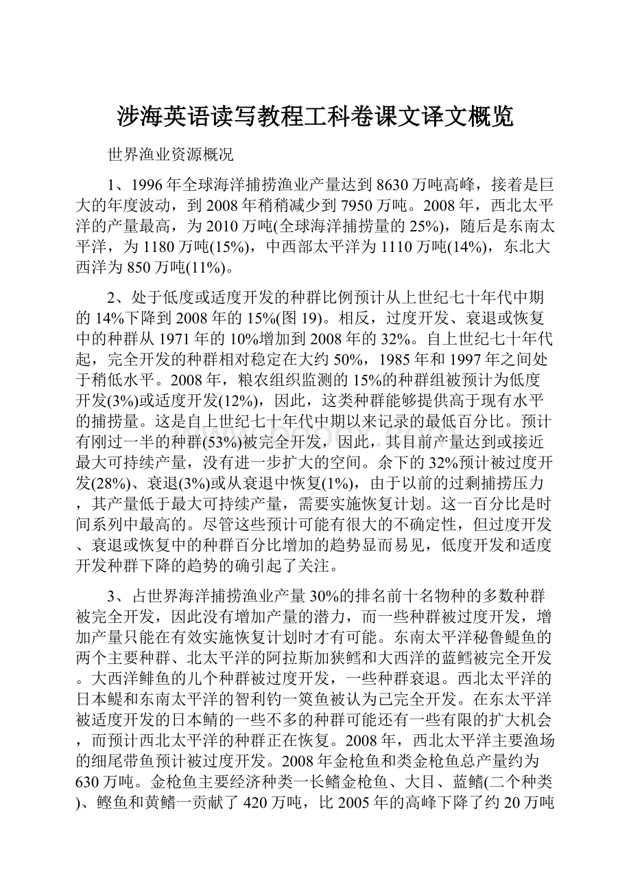 涉海英语读写教程工科卷课文译文概览.docx_第1页