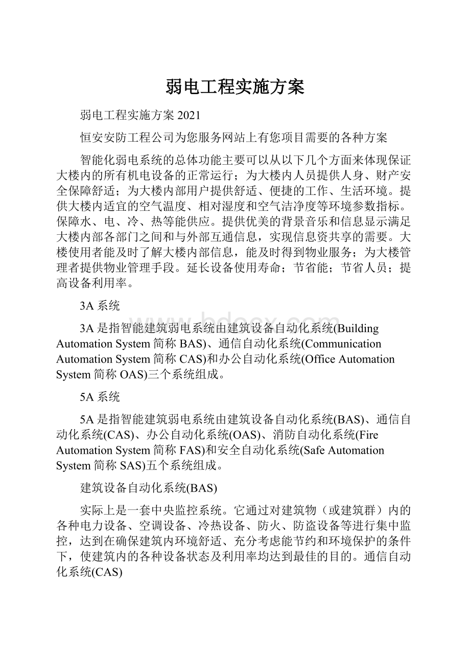 弱电工程实施方案.docx