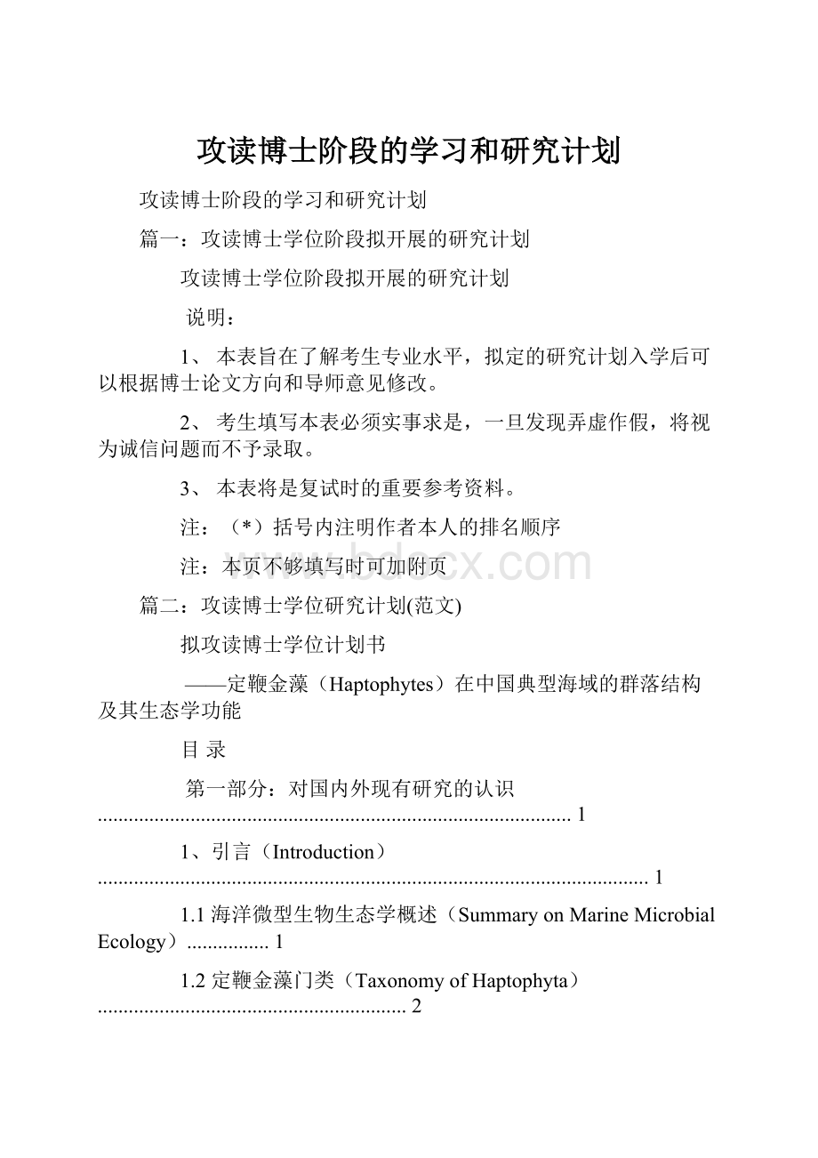 攻读博士阶段的学习和研究计划.docx