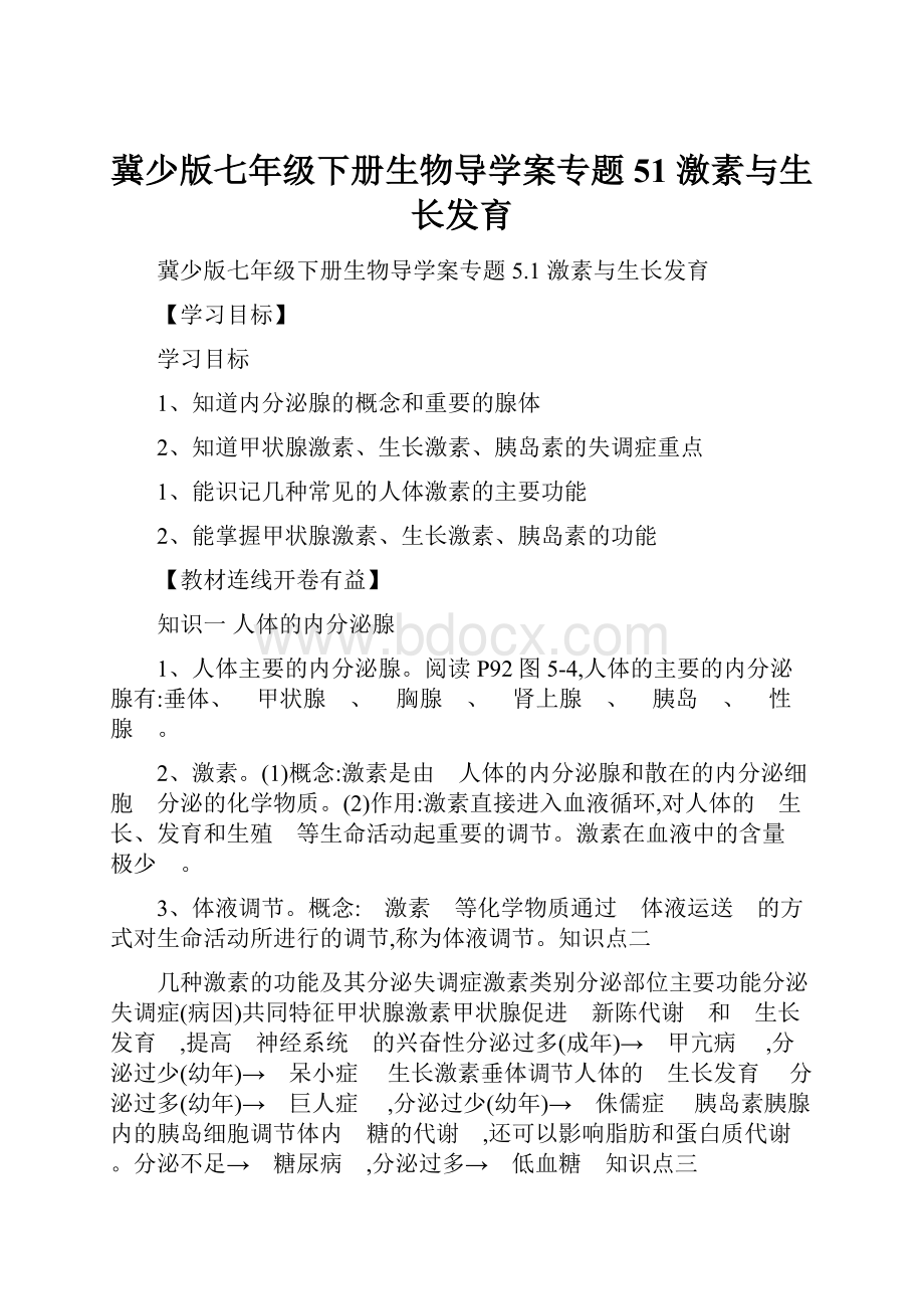 冀少版七年级下册生物导学案专题51 激素与生长发育.docx