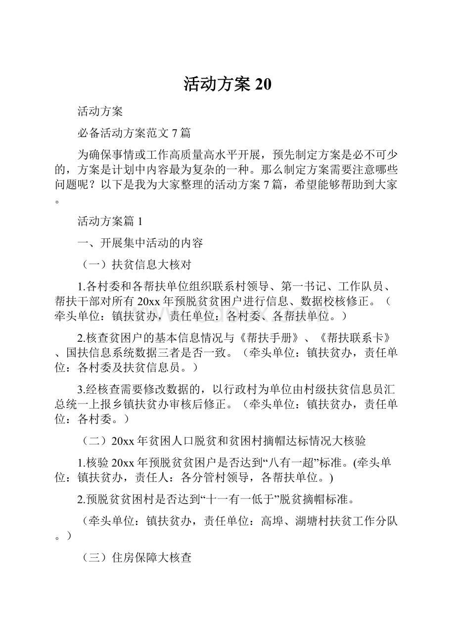 活动方案20.docx