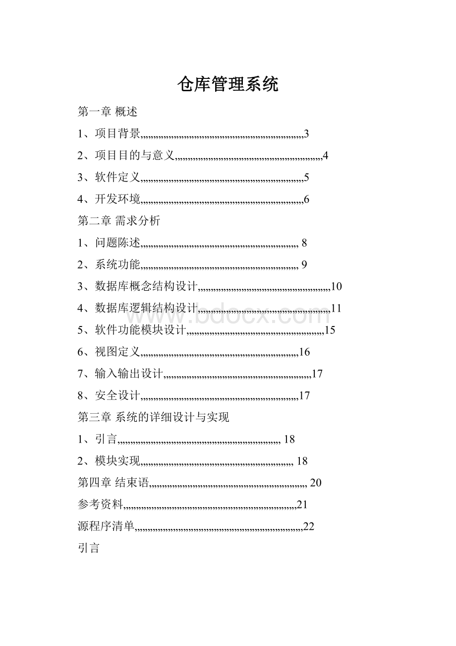 仓库管理系统.docx_第1页