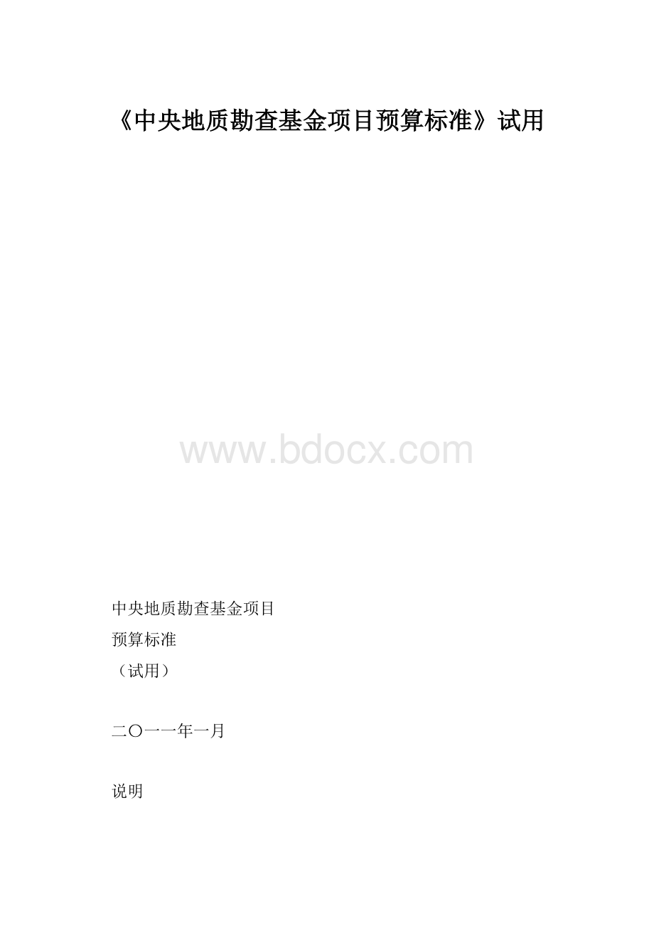 《中央地质勘查基金项目预算标准》试用.docx_第1页