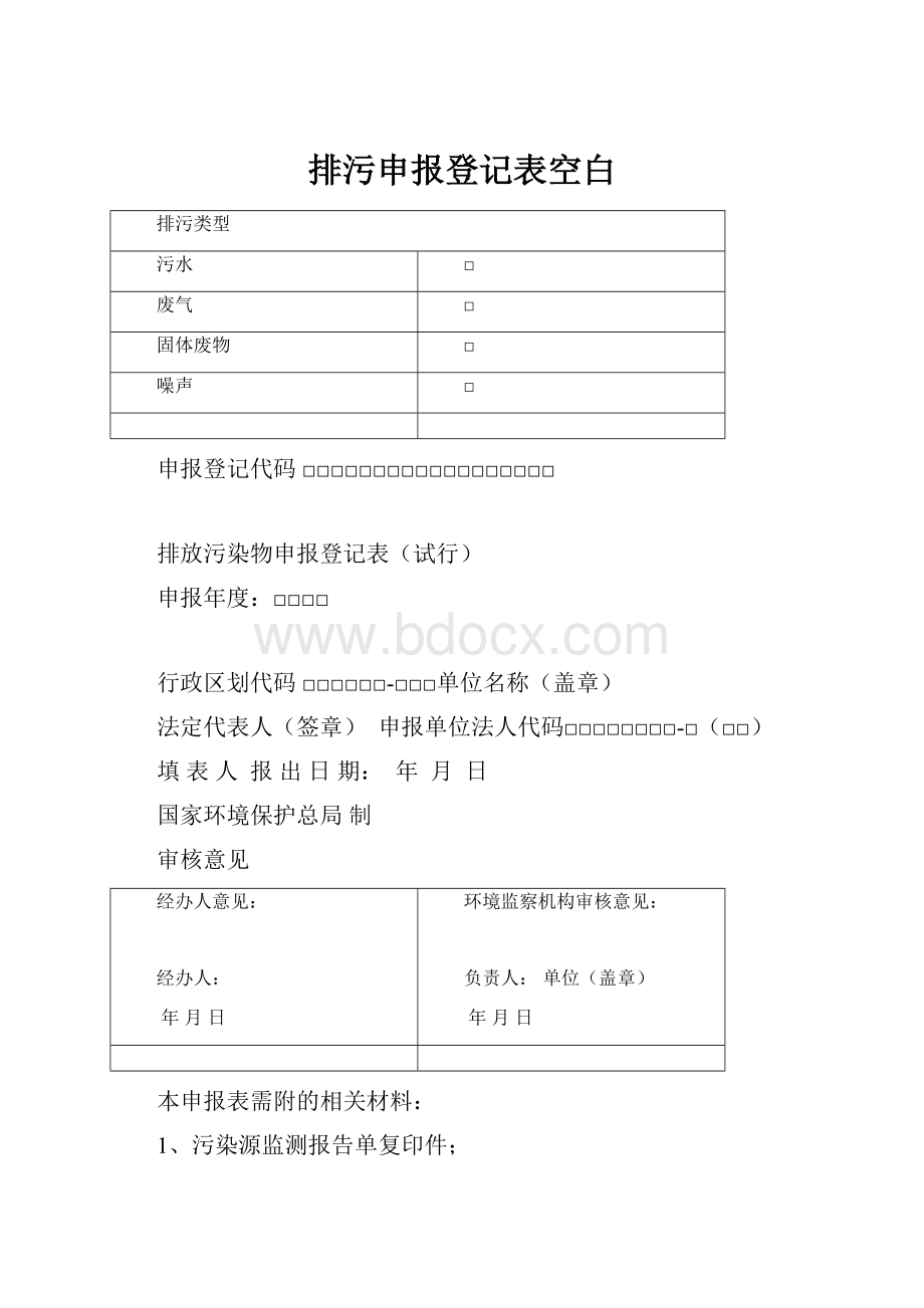 排污申报登记表空白.docx_第1页