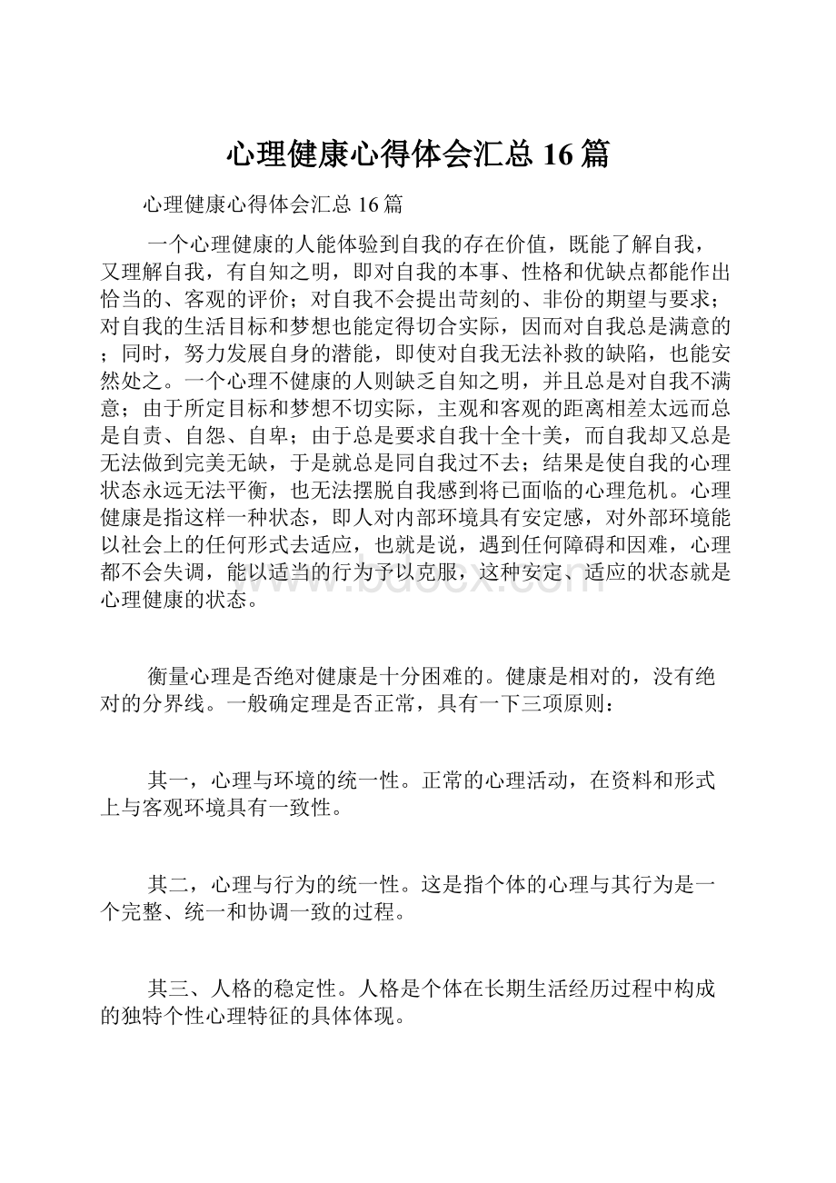 心理健康心得体会汇总16篇.docx