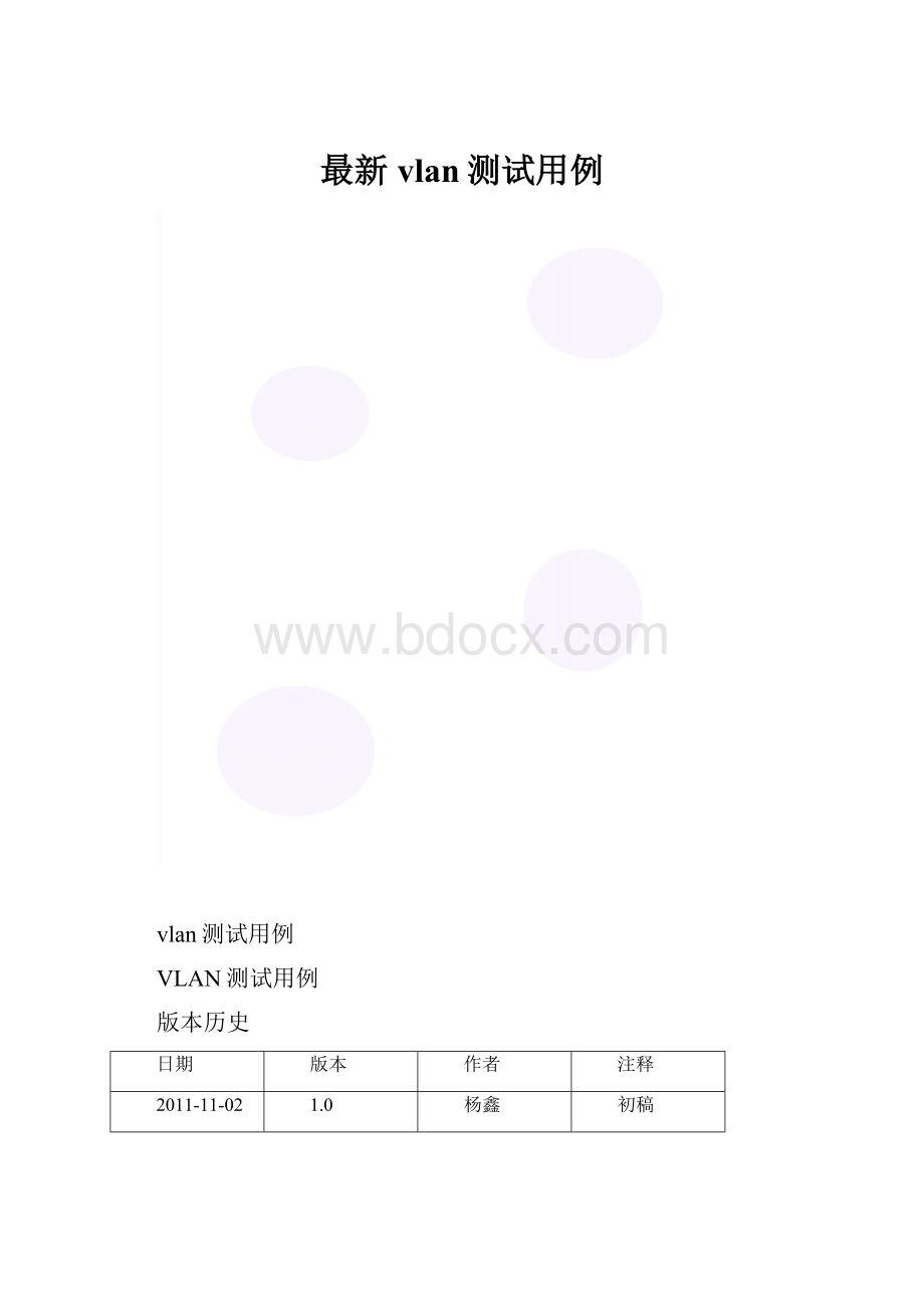 最新vlan测试用例.docx