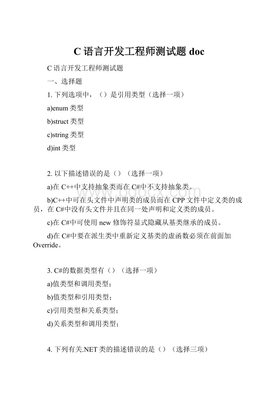 C语言开发工程师测试题doc.docx_第1页