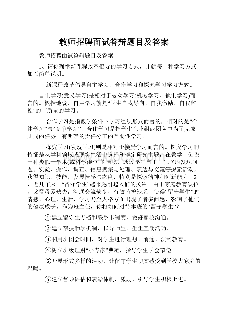 教师招聘面试答辩题目及答案.docx_第1页