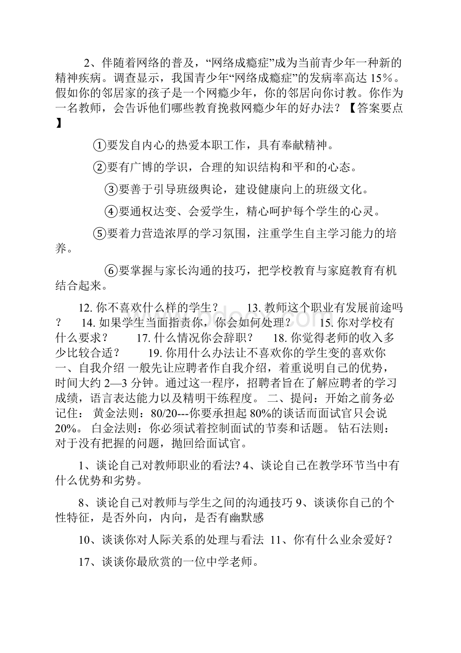 教师招聘面试答辩题目及答案.docx_第2页