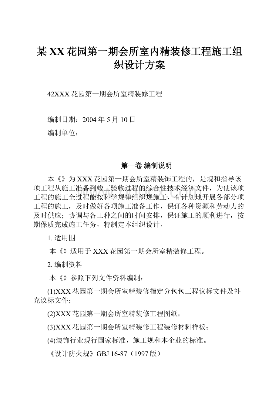 某XX花园第一期会所室内精装修工程施工组织设计方案.docx