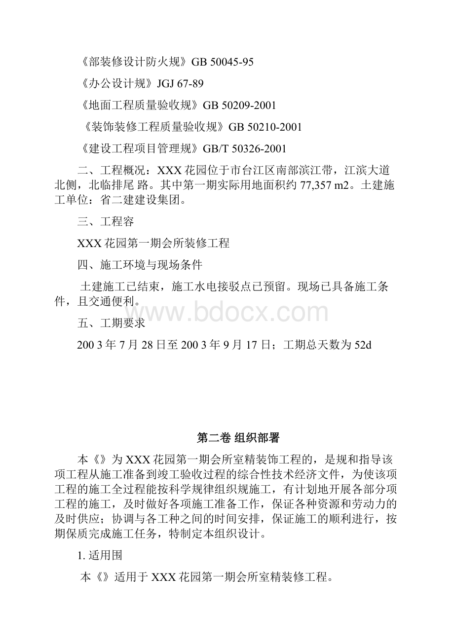 某XX花园第一期会所室内精装修工程施工组织设计方案.docx_第2页