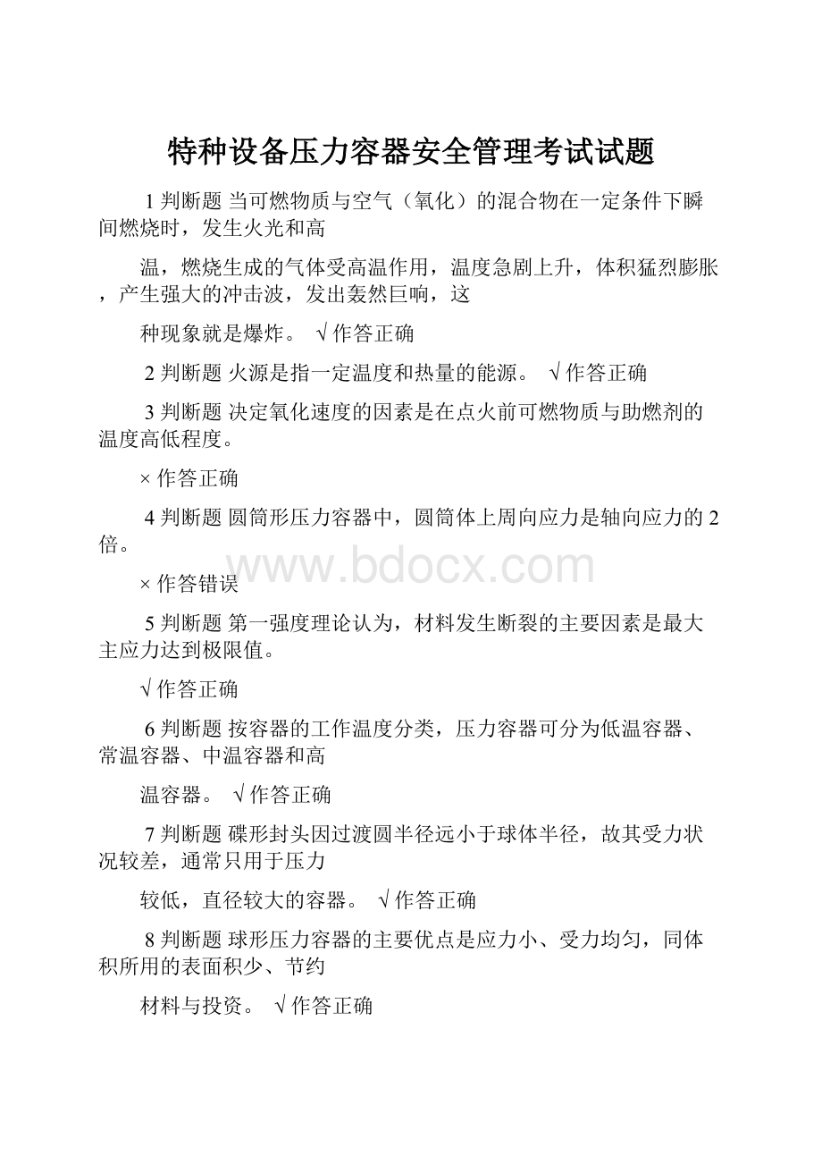 特种设备压力容器安全管理考试试题.docx_第1页