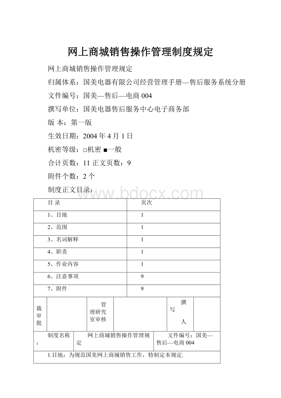 网上商城销售操作管理制度规定.docx_第1页