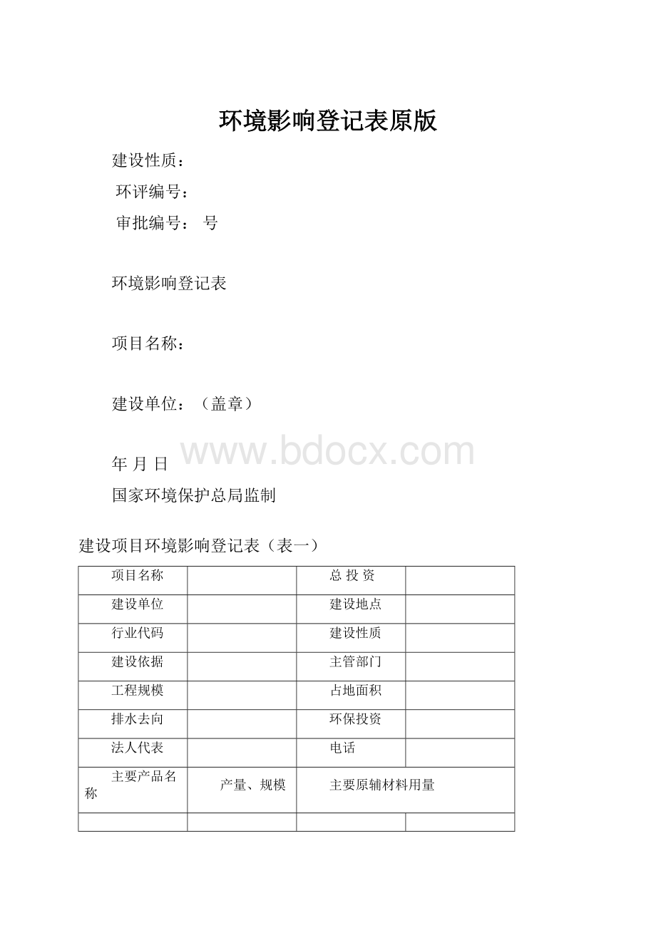 环境影响登记表原版.docx_第1页