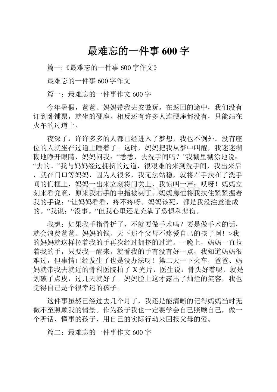 最难忘的一件事600字.docx