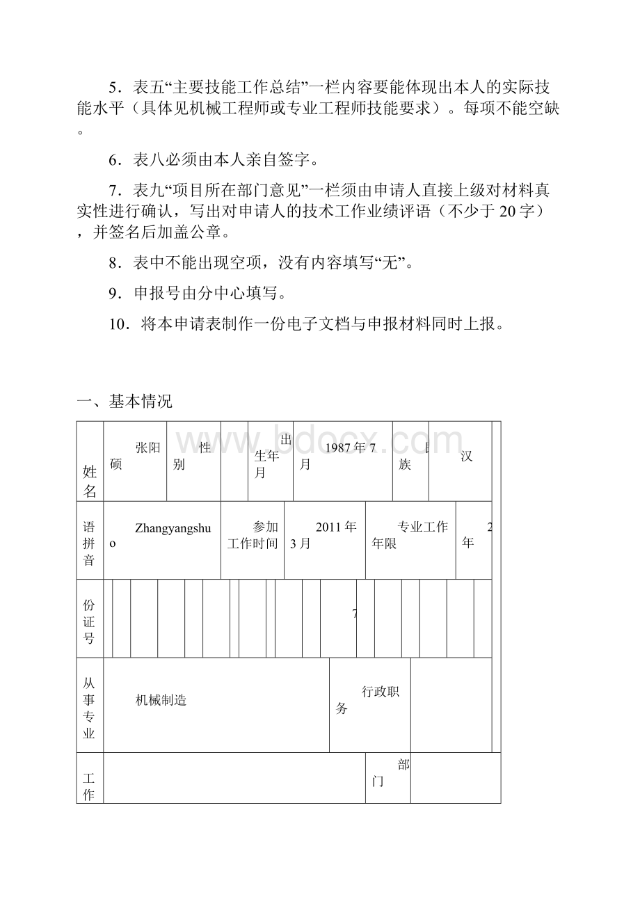 0机械工程师申请表.docx_第2页