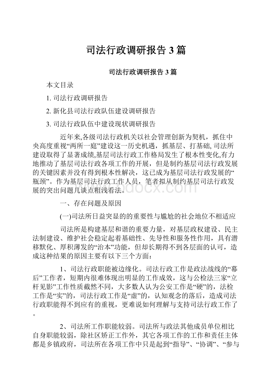 司法行政调研报告3篇.docx_第1页