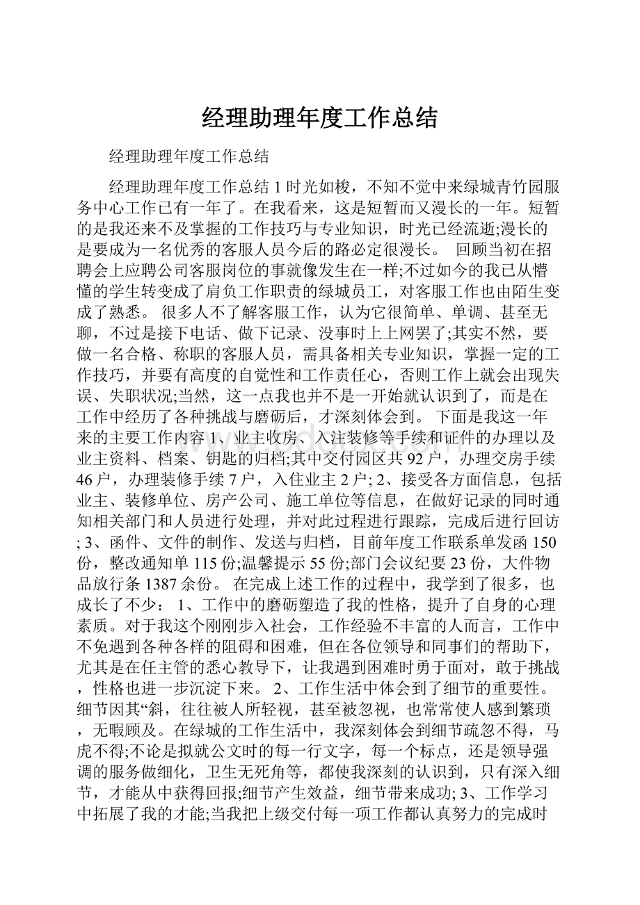 经理助理年度工作总结.docx_第1页