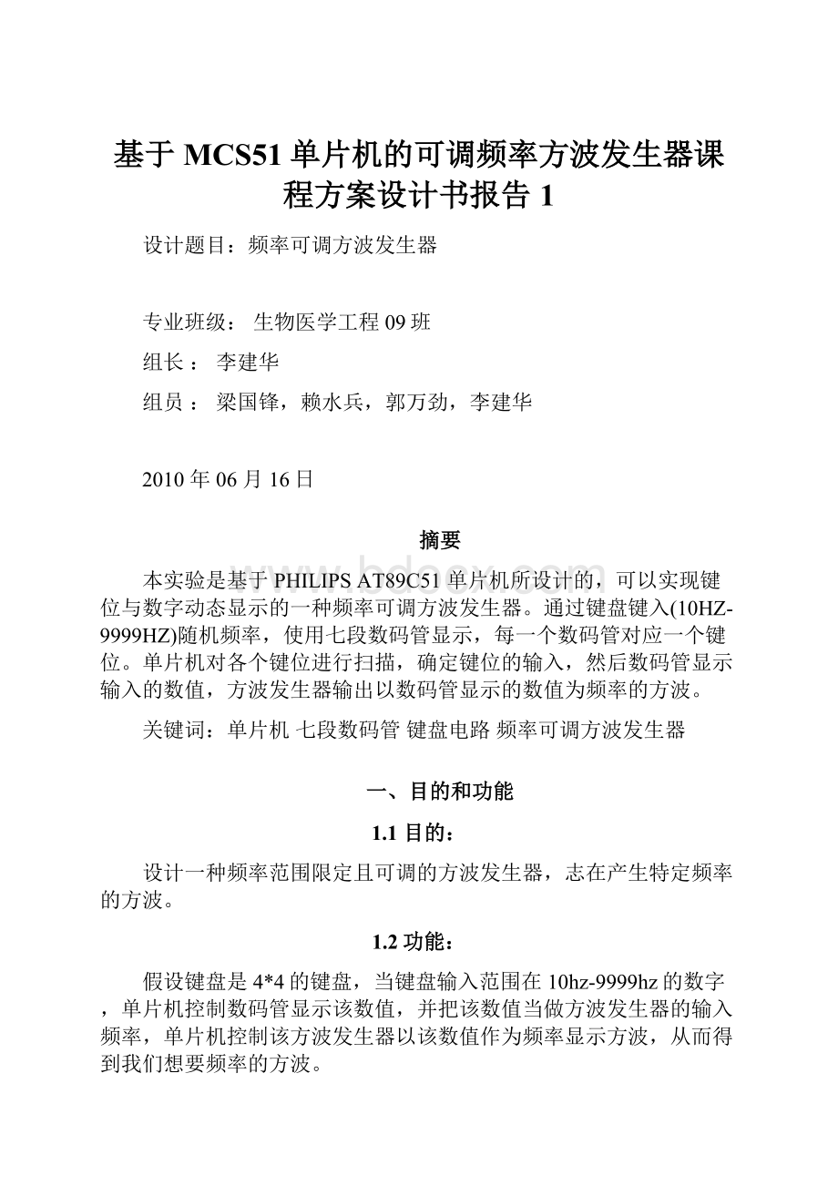 基于MCS51单片机的可调频率方波发生器课程方案设计书报告1.docx