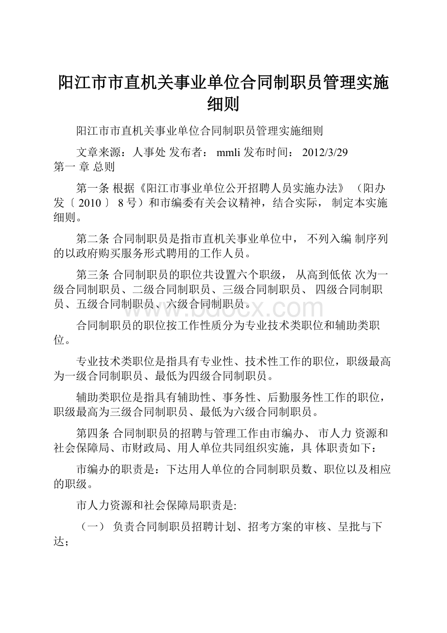 阳江市市直机关事业单位合同制职员管理实施细则.docx