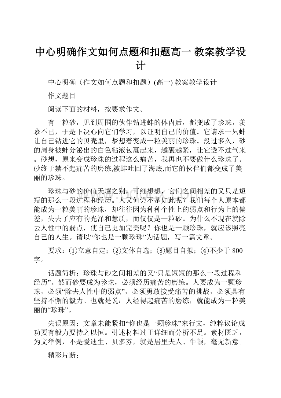 中心明确作文如何点题和扣题高一 教案教学设计.docx