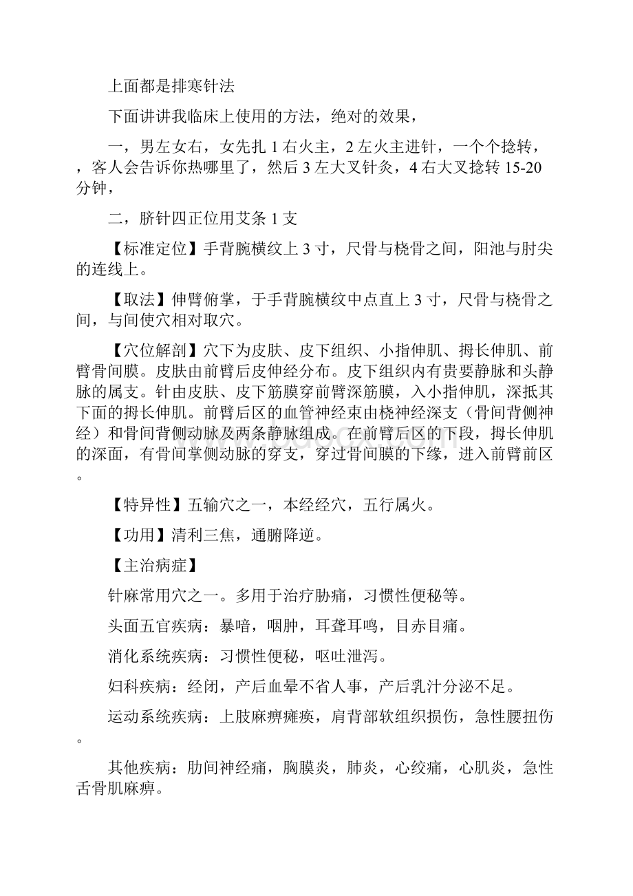 升阳大法排寒针法和大叉穴整理篇.docx_第2页