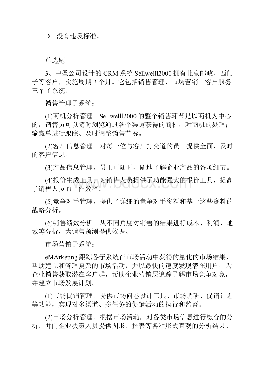 企业管理知识练习题3464.docx_第2页