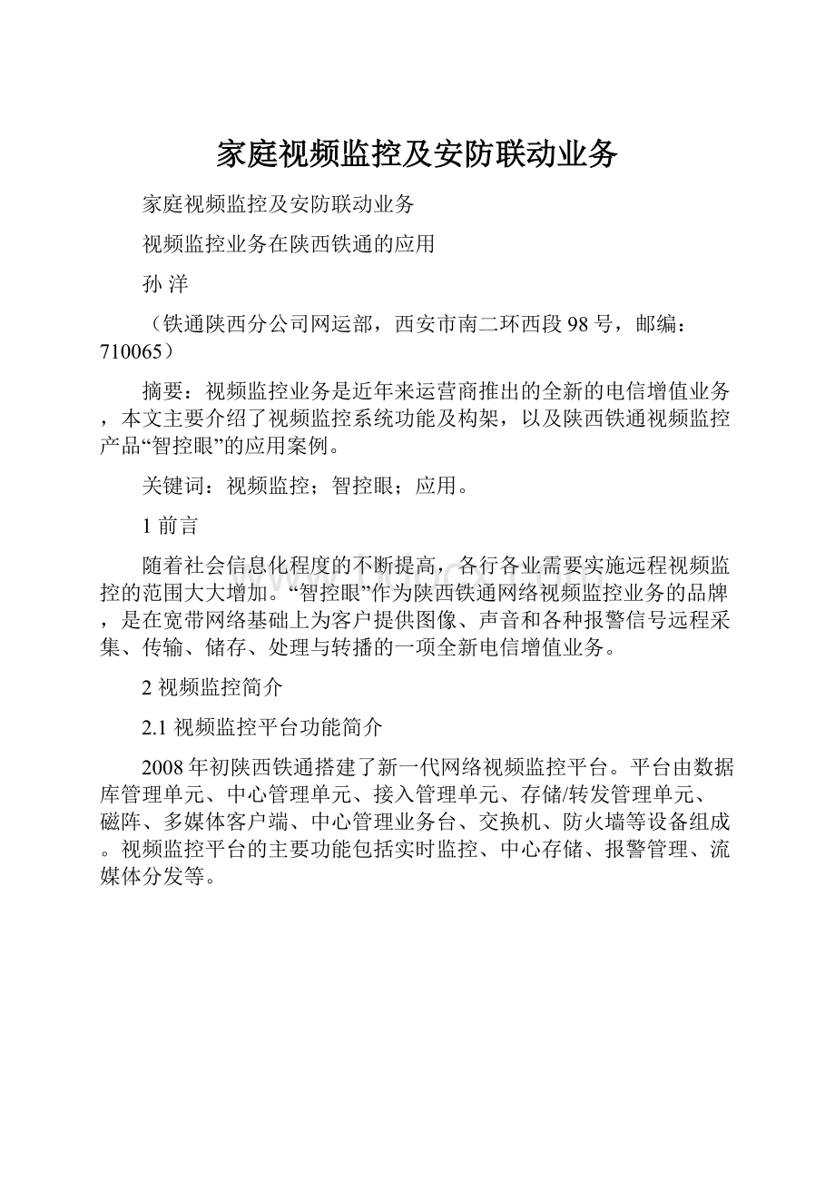 家庭视频监控及安防联动业务.docx