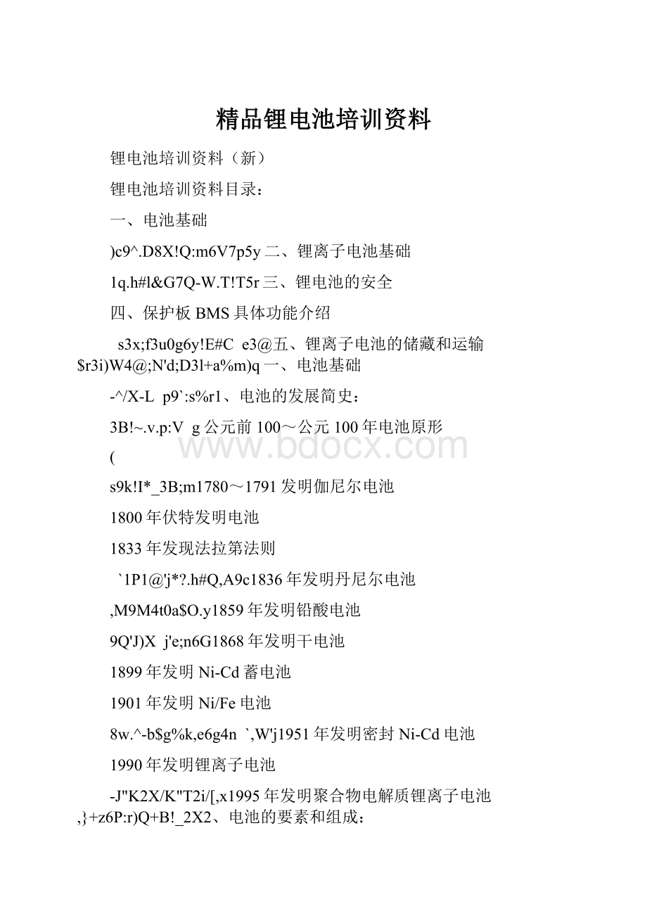 精品锂电池培训资料.docx_第1页