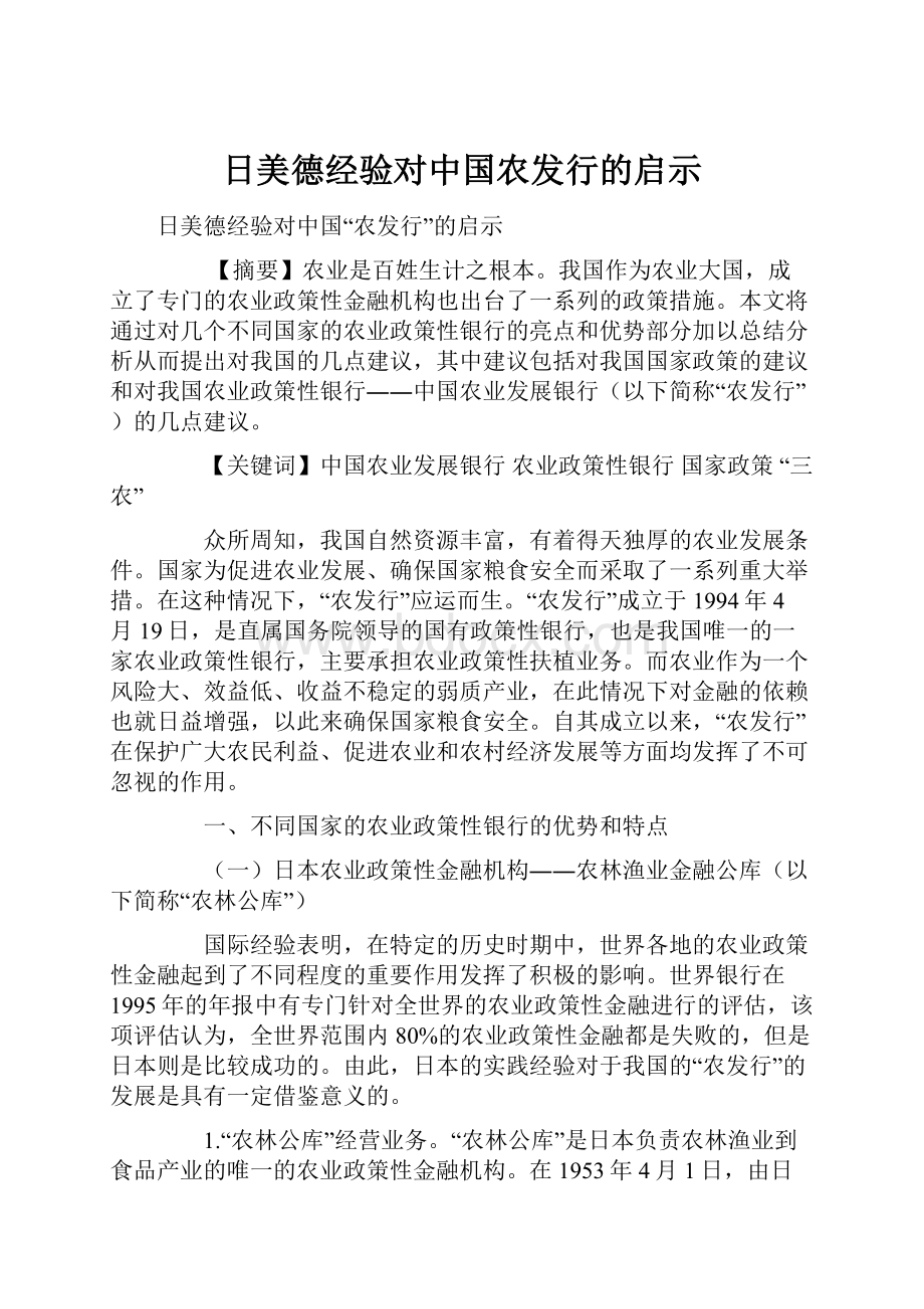 日美德经验对中国农发行的启示.docx_第1页