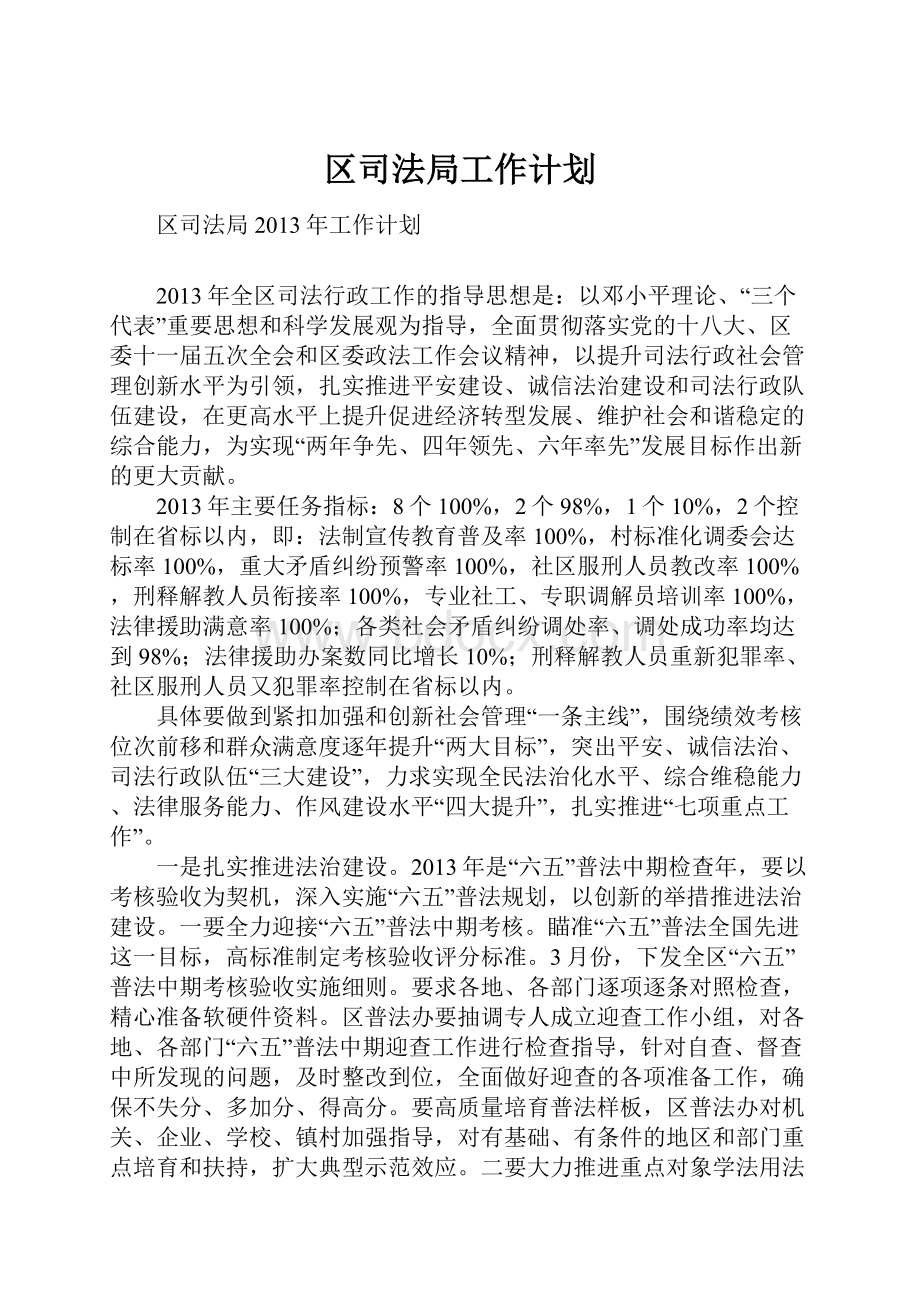 区司法局工作计划.docx_第1页