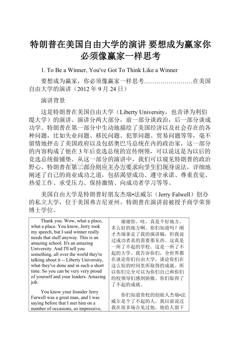 特朗普在美国自由大学的演讲 要想成为赢家你必须像赢家一样思考.docx