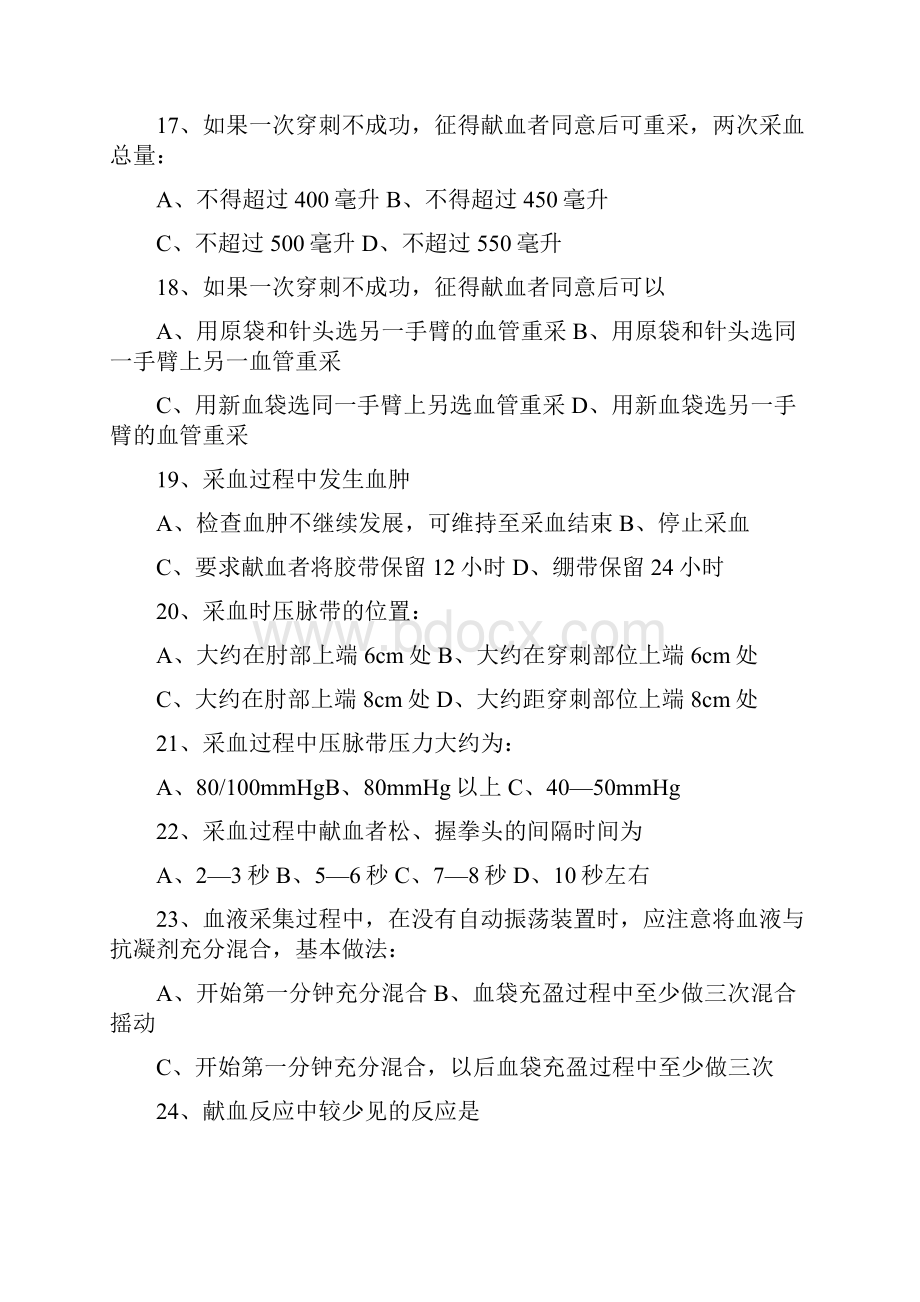 精文优选采供血机构上岗证考试考前复习题安全血液和血液制品doc.docx_第3页