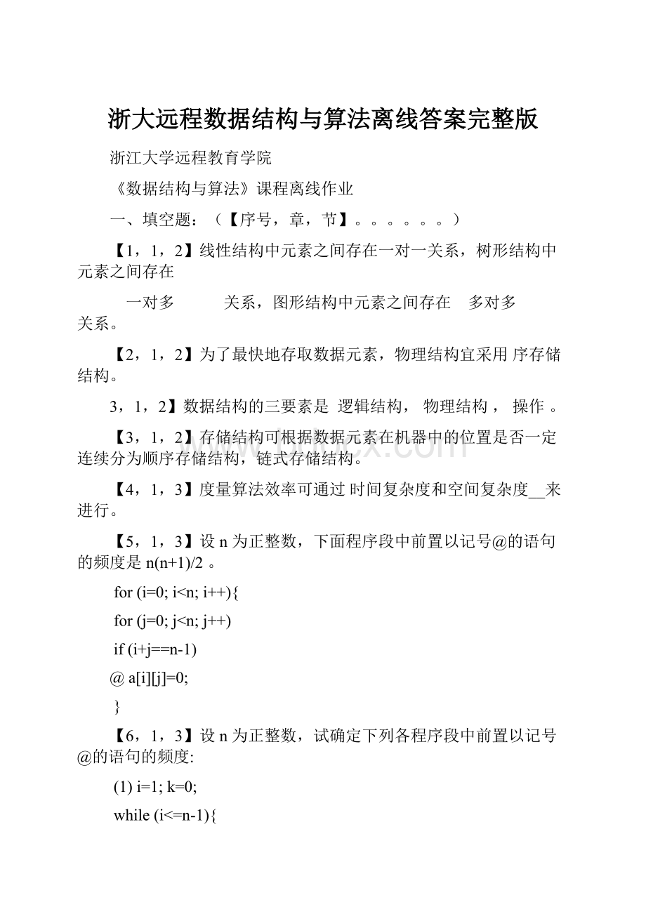 浙大远程数据结构与算法离线答案完整版.docx