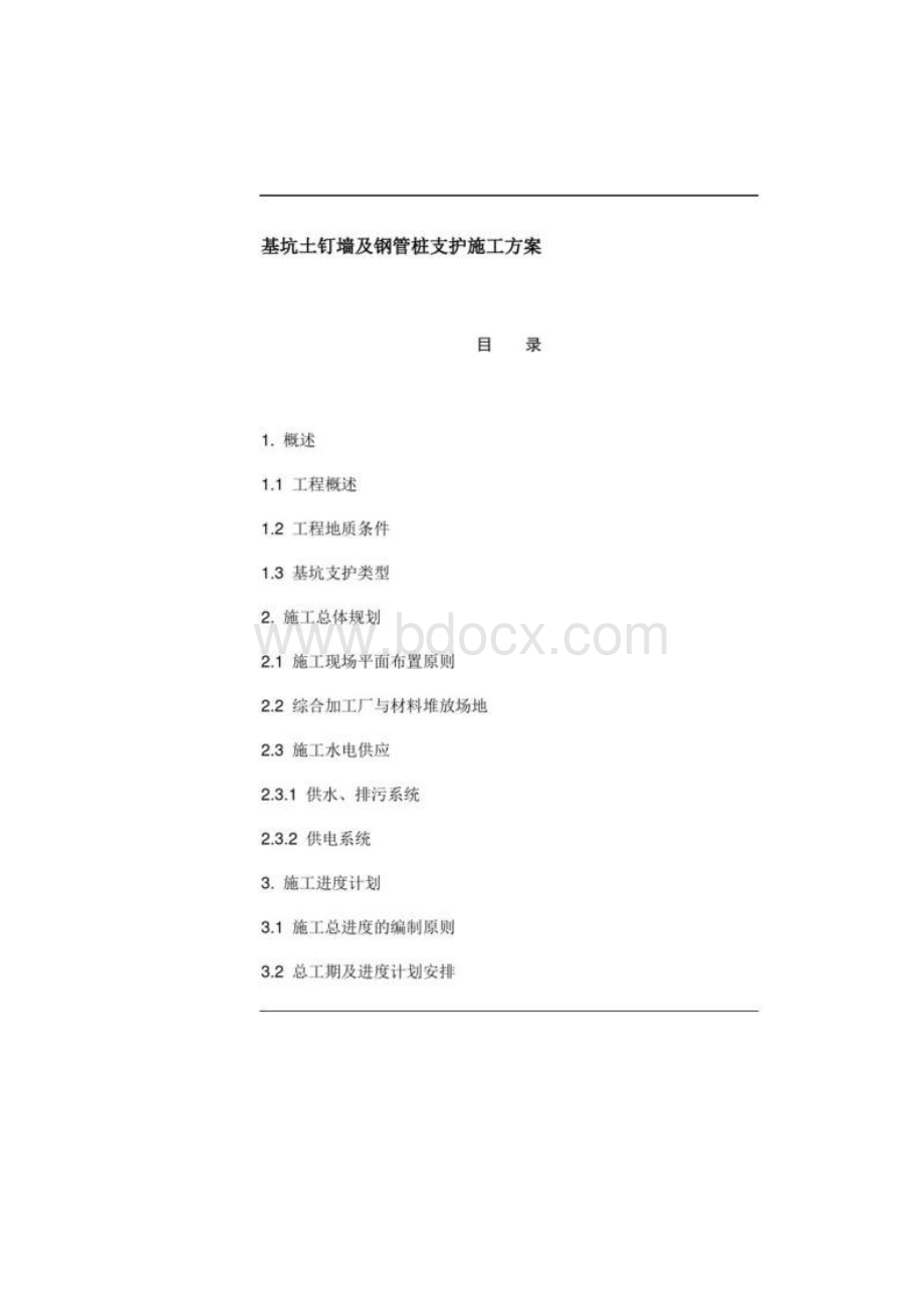 完整版基坑土钉墙及钢管桩支护施工方案.docx_第2页