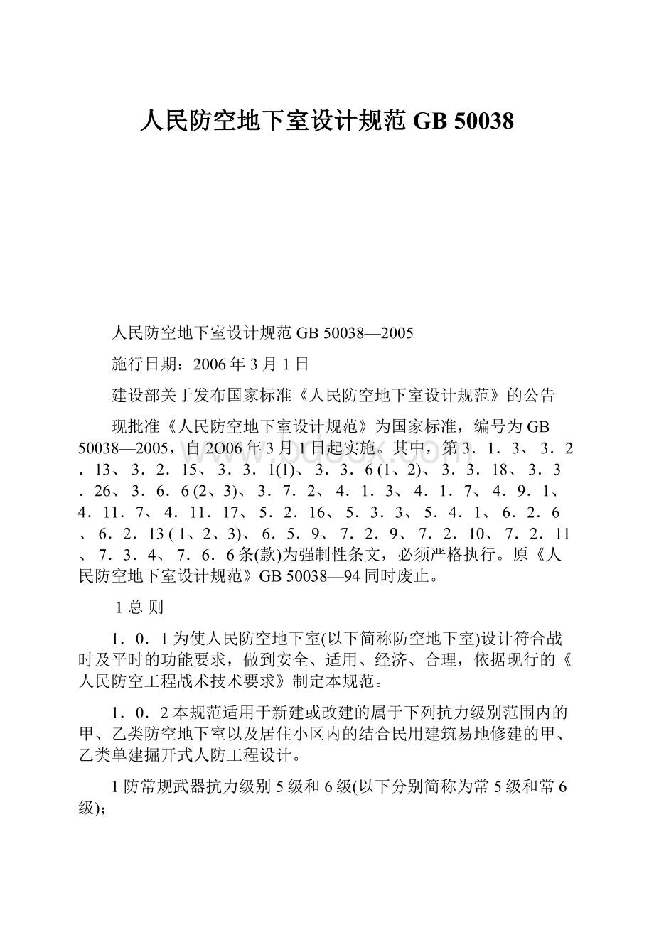 人民防空地下室设计规范GB 50038.docx