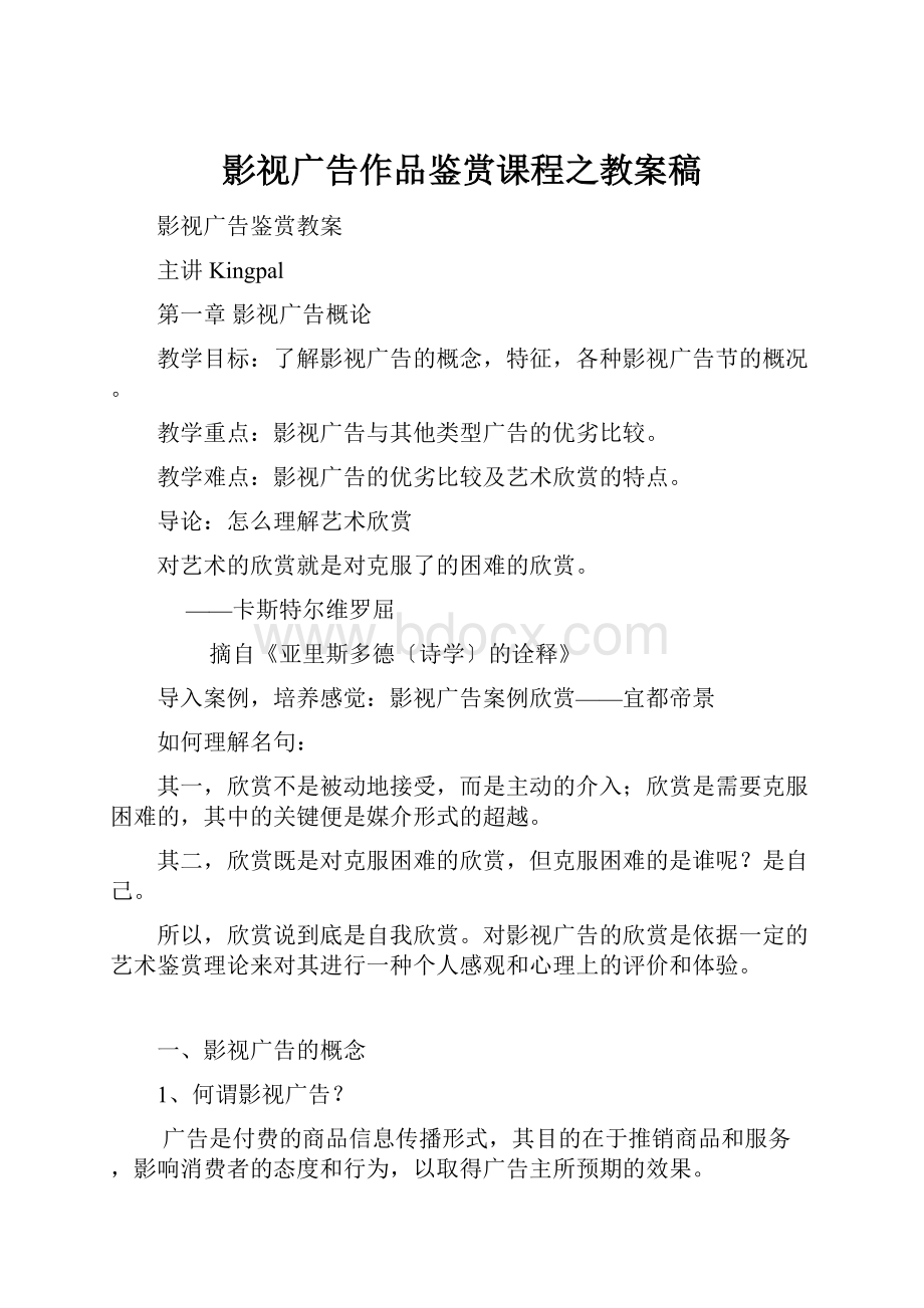 影视广告作品鉴赏课程之教案稿.docx_第1页